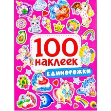 100 НАКЛЕЕК ЕДИНОРОЖКИ 978-5-378-29971-3