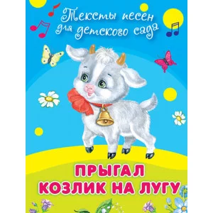 "Для детского сада" Тексты песен Прыгал козлик на лугу (504) Омега