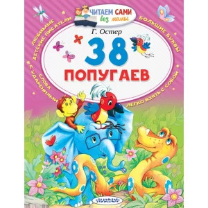 Читаем сами без мамы Остер Г.Б. 38 попугаев 3