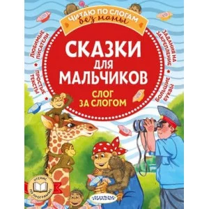 Успенский Э., Остер Г., Липскеров М. Сказки для мальчиков: слог за слогом 978-5-17-151663-5