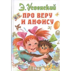 Успенский Э.Н. Про Веру и Анфису 978-5-17-118136-9