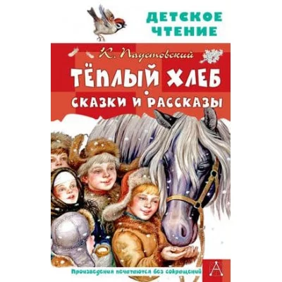 Детское чтение Паустовский К.Г. Тёплый хлеб. Сказки и рассказы 978-5-17-147262-7