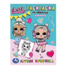 Летняя вечеринка Раскраска по образцу Лол 162х215 мм Скрепка 16 стр Умка 978-5-506-07060-3