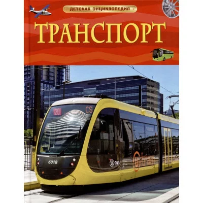 Детская энциклопедия Гришечкин В. А. Транспорт. Детская энциклопедия Росмэн 9785353106319