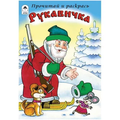 Рукавичка (прочитай и раскрась) 978-5-9930-1702-0 Алтей Русская народная сказка Прочитай и раскрась 9785993017020