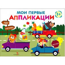 Мои первые аппликации. ПЕРВОЕ ТВОРЧЕСТВО +1. Выпуск 11. Зверята на машинках Стрекоза Маврина Л. В. 978-5-9951-6016-8