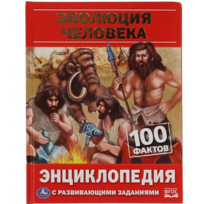 Эволюция человека 100 фактов Энциклопедия с развивающими заданиями 48 стр Умка 978-5-506-06655-2