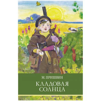 Школьная программа Кладовая солнца Стрекоза Пришвин Михаил 978-5-9951-5172-2