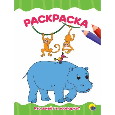 РАСКРАСКА А4 эконом. КТО ЖИВЕТ В ЗООПАРКЕ? 978-5-378-30100-3