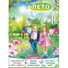 Плакат "Лето", изд.: Горчаков 460228994130001593