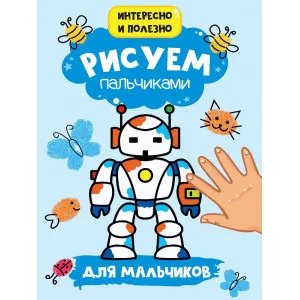 РИСУЕМ ПАЛЬЧИКАМИ А4. ДЛЯ МАЛЬЧИКОВ 978-5-378-30161-4