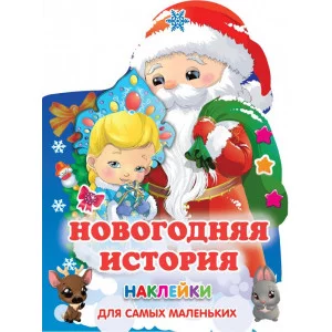 Книжка с наклейками новогодняя Горбунова И.В., Дмитриева В.Г. Новогодняя история 978-5-17-149026-3