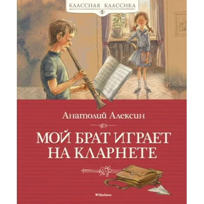 Мой брат играет на кларнете / Классная классика изд-во: Махаон авт:Алексин А.