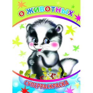 Первая супер раскраска веселая кисточка о животных