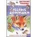 Бианки В.В. Лесные домишки 978-5-17-138531-6