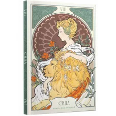 Книга для записей А6 96л "Таро. Аркан Сила" КанцЭксмо КЗФ6804367