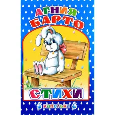 Книга. Капелька.А.Барто Стихи/нов 6+