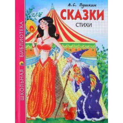 ШКОЛЬНАЯ БИБЛИОТЕКА. СКАЗКИ. СТИХИ (А.С. Пушкин) 978-5-378-26776-7