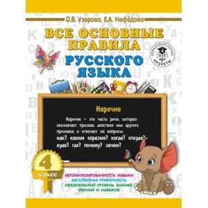 Узорова О.В. Все основные правила русского языка. 4 класс