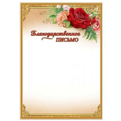 Благодарственное письмо 7200815