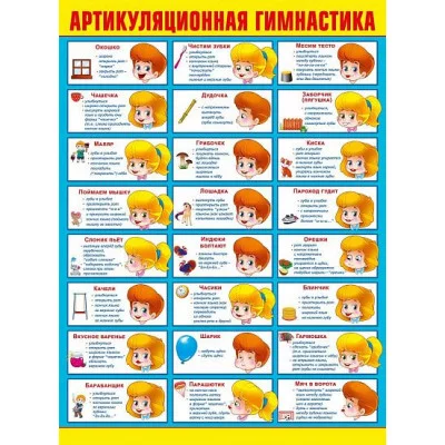 Плакат "Артикуляционная гимнастика" А2 Мир поздравлений 71112