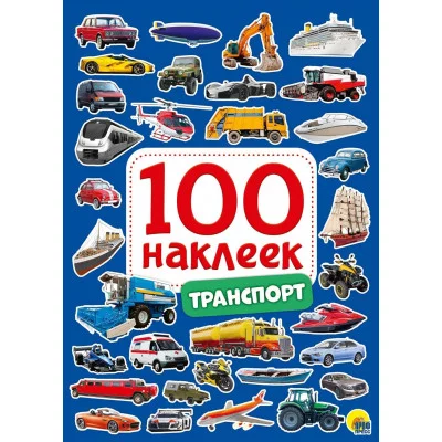 100 НАКЛЕЕК ТРАНСПОРТ 978-5-378-29882-2