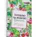 Книга для записи кулин. рецептов. 56л. ГОТОВЛЮ НА НЕДЕЛЮ ВЕСНОЙ (ЕЖ-7170) 7БЦ,гл.лам.,цв обл,170х240 ЕЖ-7170