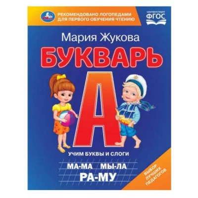 Букварь М А Жукова 197х260 мм 7БЦ 104 стр Умка 978-5-506-09706-8