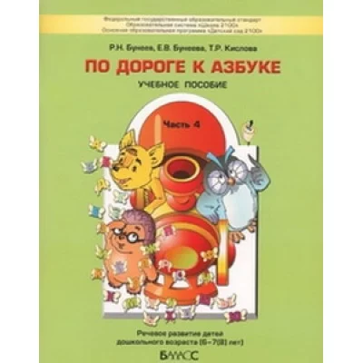 Бунеев "По дороге к Азбуке" Часть 4. Пособие по развитию речи и подготовка обучению грамоте ФГОС