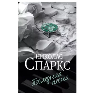 Спаркс Н. Последняя песня