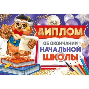 Диплом об окончании начальной школы А5. Двойной. Текст 4630112045505 ШДМ-15958 00-00019130