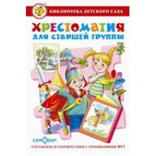 Сборник Хрестоматия для старшей группы детского сада. Самовар 7БЦ