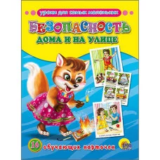 ОБУЧАЮЩИЕ КАРТОЧКИ. БЕЗОПАСНОСТЬ ДОМА И НА УЛИЦЕ