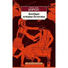 Всеобщая история бесчестья Махаон Борхес Х.Л. Азбука-Классика (мягк/обл.) 978-5-389-22510-7