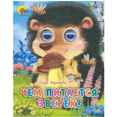 ГЛАЗКИ-МИНИ. ЧЕМ ПИТАЕТСЯ ЗВЕРЕК 978-5-378-02187-1