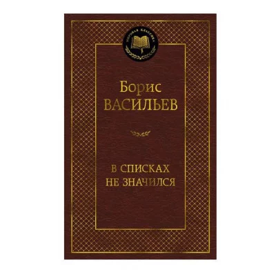 В списках не значился Махаон Васильев Б. Мировая классика 978-5-389-27468-6