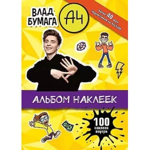 Бумага А4 Влад Альбом 100 наклеек желтый 978-5-17-147553-6