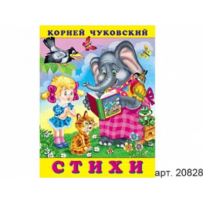 Книжка в мягкой обложке. Серия "Корней Чуковский" Стихи