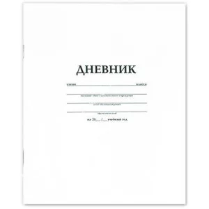Дневник 1-11 классов БЕЛЫЙ, мягкая обложка офсет 005189 ХАТБЕР A08079
