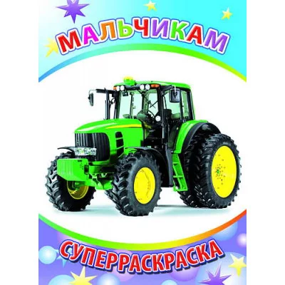 Первая супер раскраска веселая кисточка. Мальчикам 6+