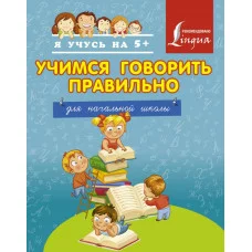 Я учусь на 5+ 3 Учимся говорить правильно