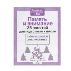 Р/т дошкольника. Память и внимание. 35 занятий для подготовки к школе Стрекоза Терентьева Наталья, Яхнин Леонид 35 занятий 978-5-9951-3952-2
