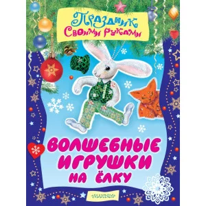 Праздник своими руками 3 Волшебные игрушки на ёлку