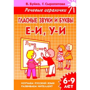 ЛИТУР.УИ- ГЛАСНЫЕ ЗВУКИ И БУКВЫ Е-И У-И