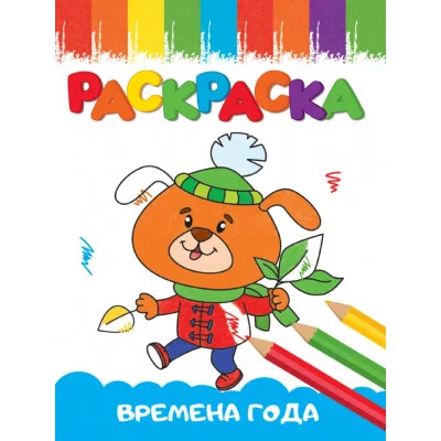 РАСКРАСКИ А5 эконом ВЕСЁЛЫЕ КАРТИНКИ. ВРЕМЕНА ГОДА 978-5-378-33618-0
