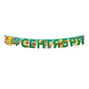 Гирлянда "1 Сентября" 84720