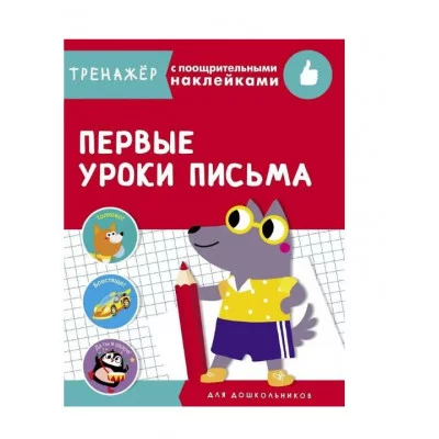 ТРЕНАЖЕР с поощрительными наклейками. Первые уроки письма Стрекоза  978-5-9951-4246-1