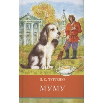 Школьная программа Муму Стрекоза Тургенев Иван Сергеевич 978-5-9951-5225-5
