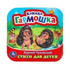 Стихи для детей Чуковский К И Книжка-гармошка 135х135 мм 10 стр Умка 978-5-506-09792-1