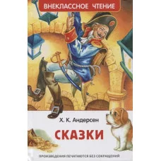 Андерсен Х.К. Сказки (ВЧ), изд.: Росмэн, авт.: Андерсен Х.-К., серия.: Внеклассное чтение 978-5-353-10198-7